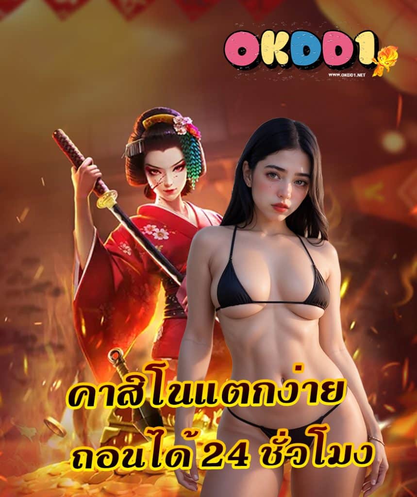 okcasino สมัครสมาชิก